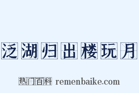 泛湖归出楼玩月是什么意思的图片